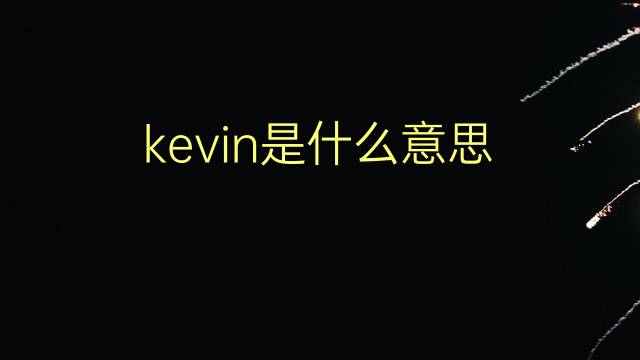 kevin是什么意思 kevin的翻译、读音、例句、中文解释