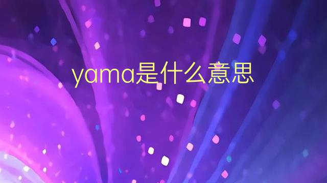 yama是什么意思 yama的翻译、读音、例句、中文解释