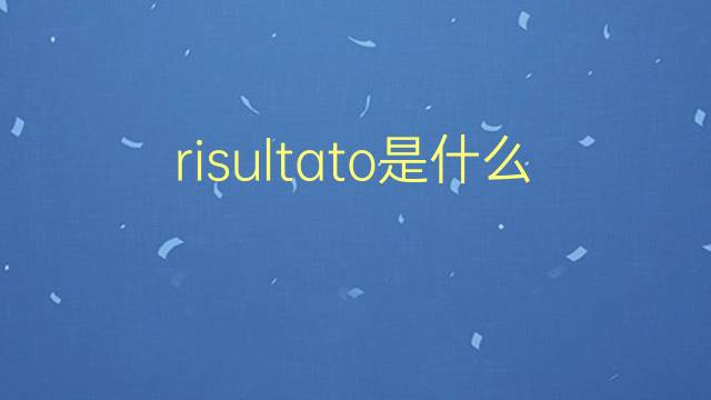 risultato是什么意思 risultato的翻译、读音、例句、中文解释