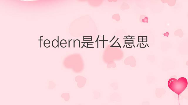 federn是什么意思 federn的翻译、读音、例句、中文解释