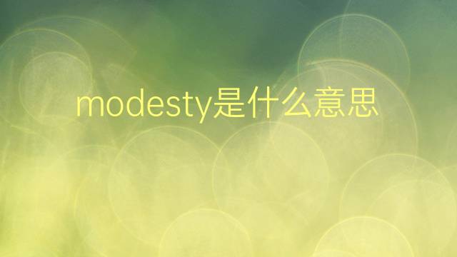 modesty是什么意思 modesty的翻译、读音、例句、中文解释