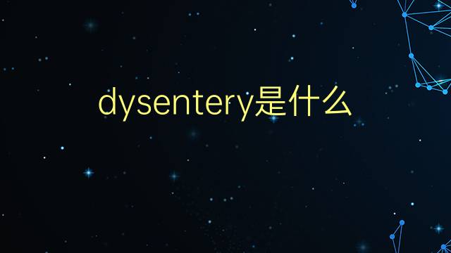 dysentery是什么意思 dysentery的翻译、读音、例句、中文解释