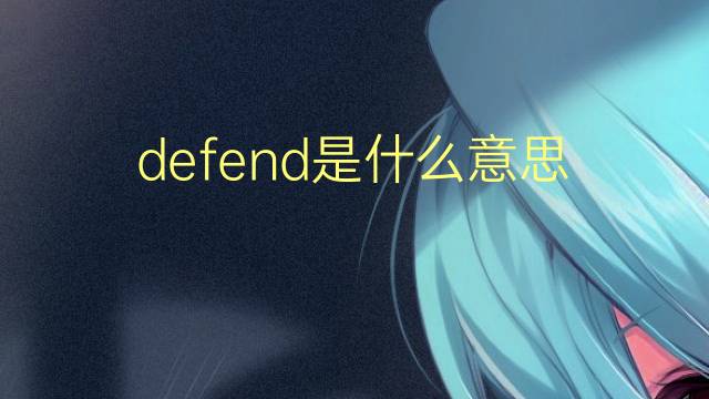 defend是什么意思 defend的翻译、读音、例句、中文解释