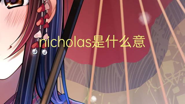 nicholas是什么意思 nicholas的翻译、读音、例句、中文解释