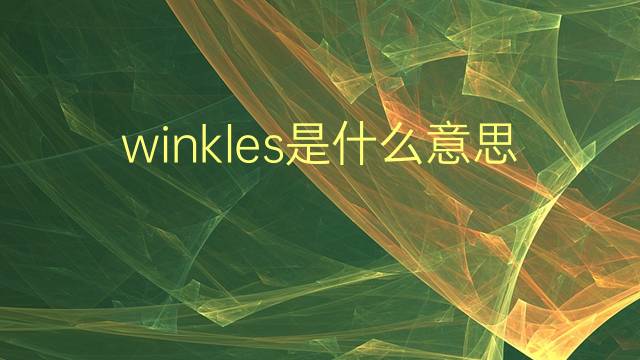 winkles是什么意思 winkles的翻译、读音、例句、中文解释