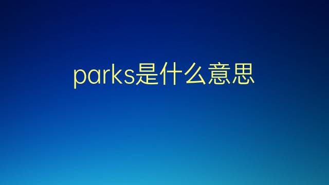 parks是什么意思 parks的翻译、读音、例句、中文解释