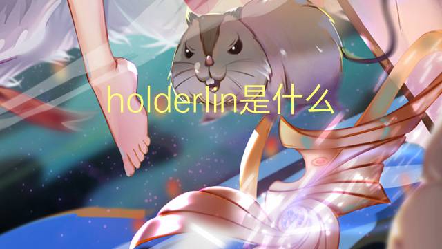 holderlin是什么意思 英文名holderlin的翻译、发音、来源