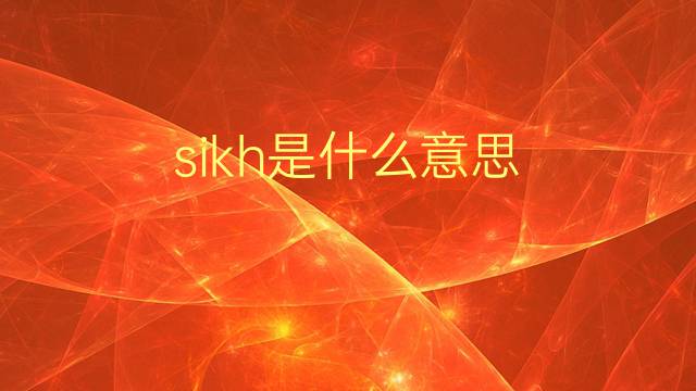 sikh是什么意思 sikh的翻译、读音、例句、中文解释