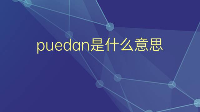 puedan是什么意思 puedan的翻译、读音、例句、中文解释