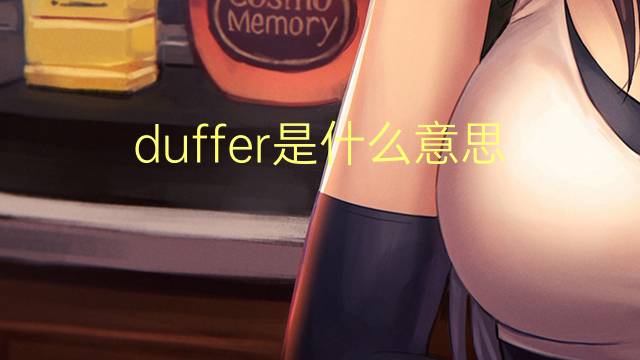 duffer是什么意思 duffer的翻译、读音、例句、中文解释