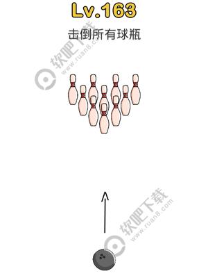 脑洞大师163关击倒所有球瓶_脑洞大师攻略（图文）