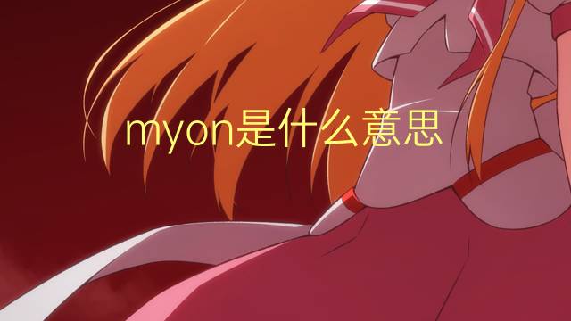 myon是什么意思 myon的翻译、读音、例句、中文解释