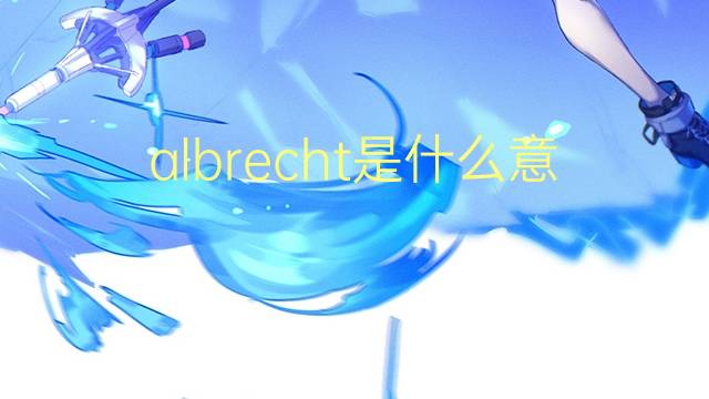 albrecht是什么意思 albrecht的翻译、读音、例句、中文解释