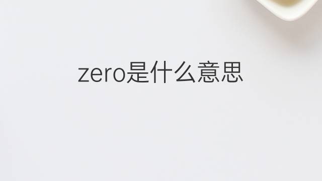 zero是什么意思 zero的翻译、读音、例句、中文解释