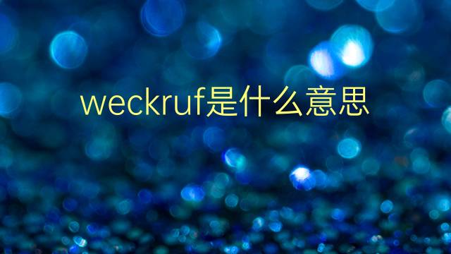 weckruf是什么意思 weckruf的翻译、读音、例句、中文解释