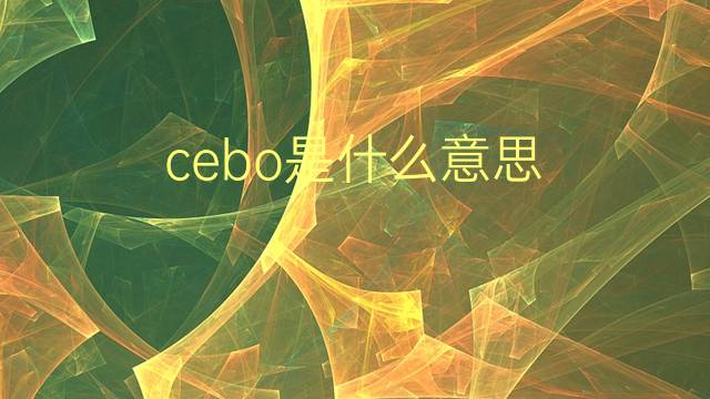 cebo是什么意思 cebo的翻译、读音、例句、中文解释