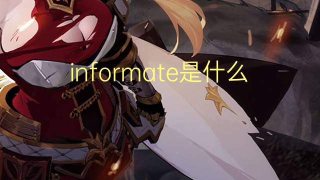 informate是什么意思 informate的翻译、读音、例句、中文解释