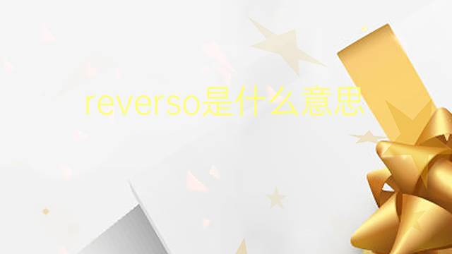 reverso是什么意思 reverso的翻译、读音、例句、中文解释