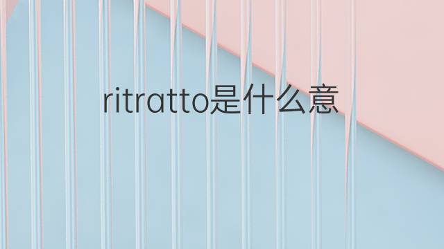 ritratto是什么意思 ritratto的翻译、读音、例句、中文解释