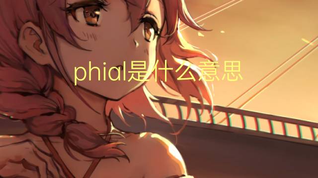 phial是什么意思 phial的翻译、读音、例句、中文解释