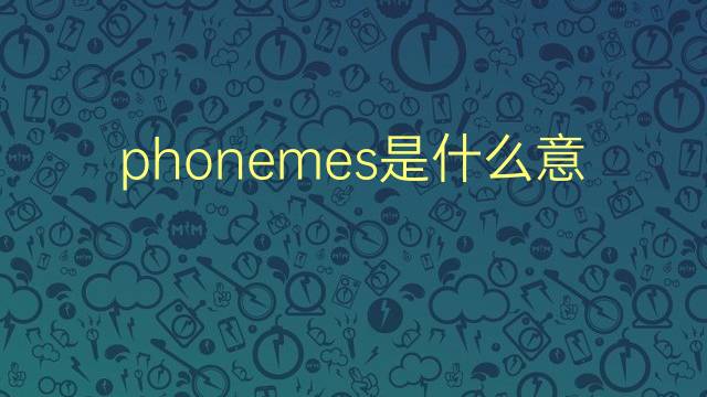 phonemes是什么意思 phonemes的翻译、读音、例句、中文解释