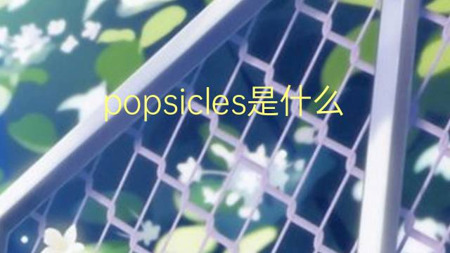 popsicles是什么意思 popsicles的翻译、读音、例句、中文解释