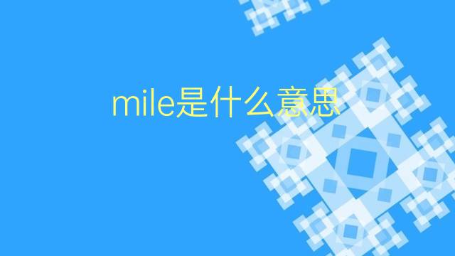 mile是什么意思 mile的翻译、读音、例句、中文解释