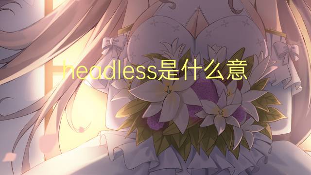 headless是什么意思 headless的翻译、读音、例句、中文解释