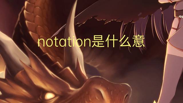 notation是什么意思 notation的翻译、读音、例句、中文解释