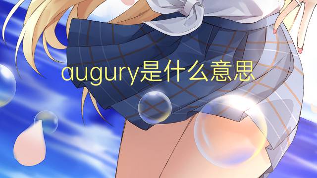 augury是什么意思 augury的翻译、读音、例句、中文解释