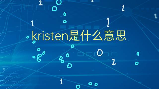 kristen是什么意思 kristen的翻译、读音、例句、中文解释