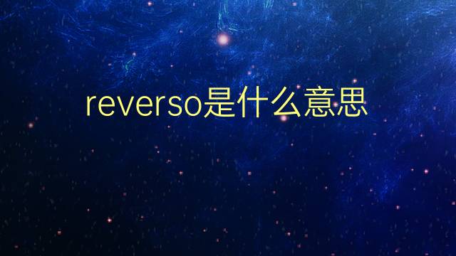 reverso是什么意思 reverso的翻译、读音、例句、中文解释