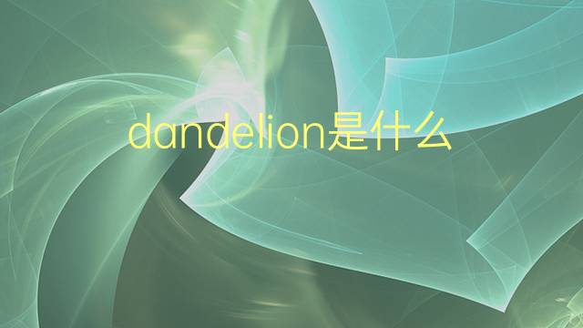 dandelion是什么意思 dandelion的翻译、读音、例句、中文解释