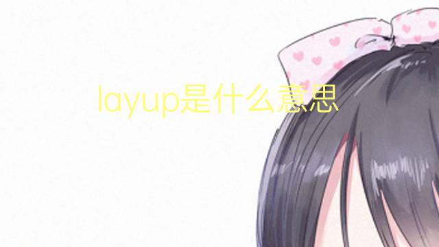 layup是什么意思 layup的翻译、读音、例句、中文解释