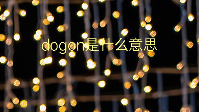 dogon是什么意思 dogon的翻译、读音、例句、中文解释