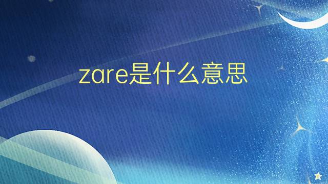 zare是什么意思 英文名zare的翻译、发音、来源