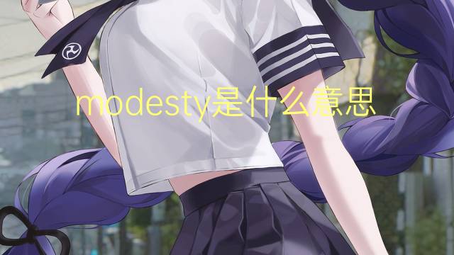 modesty是什么意思 modesty的翻译、读音、例句、中文解释