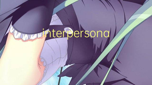 interpersonal是什么意思 interpersonal的翻译、读音、例句、中文解释