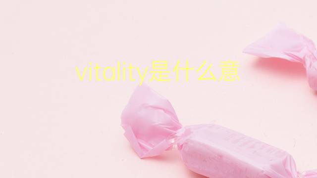 vitality是什么意思 vitality的翻译、读音、例句、中文解释