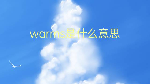 warms是什么意思 warms的翻译、读音、例句、中文解释