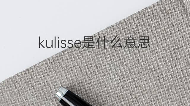 kulisse是什么意思 kulisse的翻译、读音、例句、中文解释