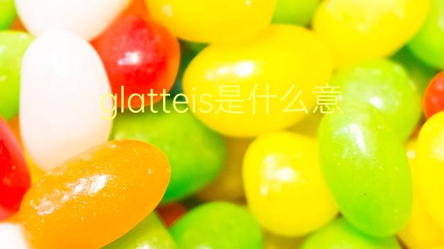 glatteis是什么意思 glatteis的翻译、读音、例句、中文解释