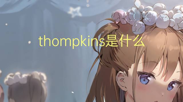 thompkins是什么意思 英文名thompkins的翻译、发音、来源