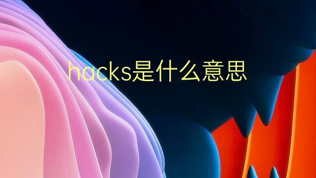 hacks是什么意思 hacks的翻译、读音、例句、中文解释