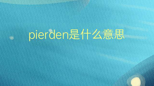 pierden是什么意思 pierden的翻译、读音、例句、中文解释