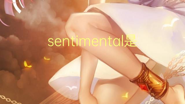 sentimental是什么意思 sentimental的翻译、读音、例句、中文解释