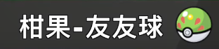 宝可梦剑盾柑果球有哪些_宝可梦剑盾柑果球介绍（图文）