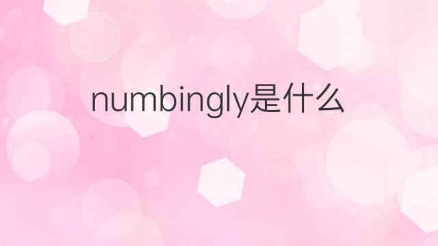 numbingly是什么意思 numbingly的翻译、读音、例句、中文解释