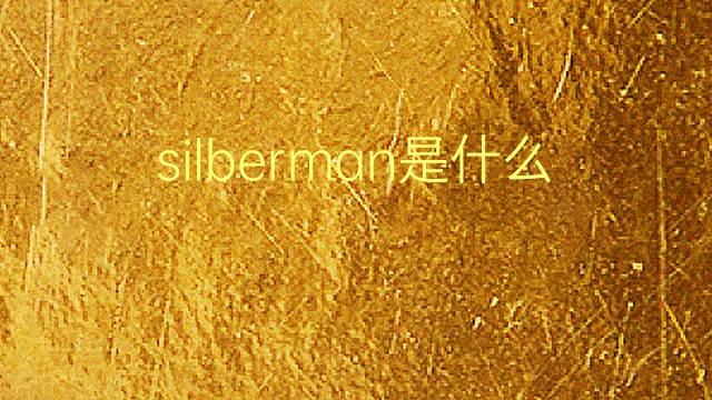 silberman是什么意思 英文名silberman的翻译、发音、来源