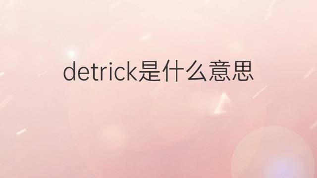 detrick是什么意思 detrick的翻译、读音、例句、中文解释